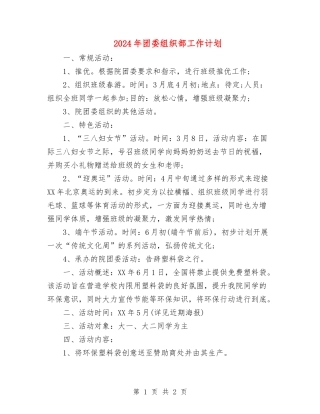 2024年团委组织部工作计划