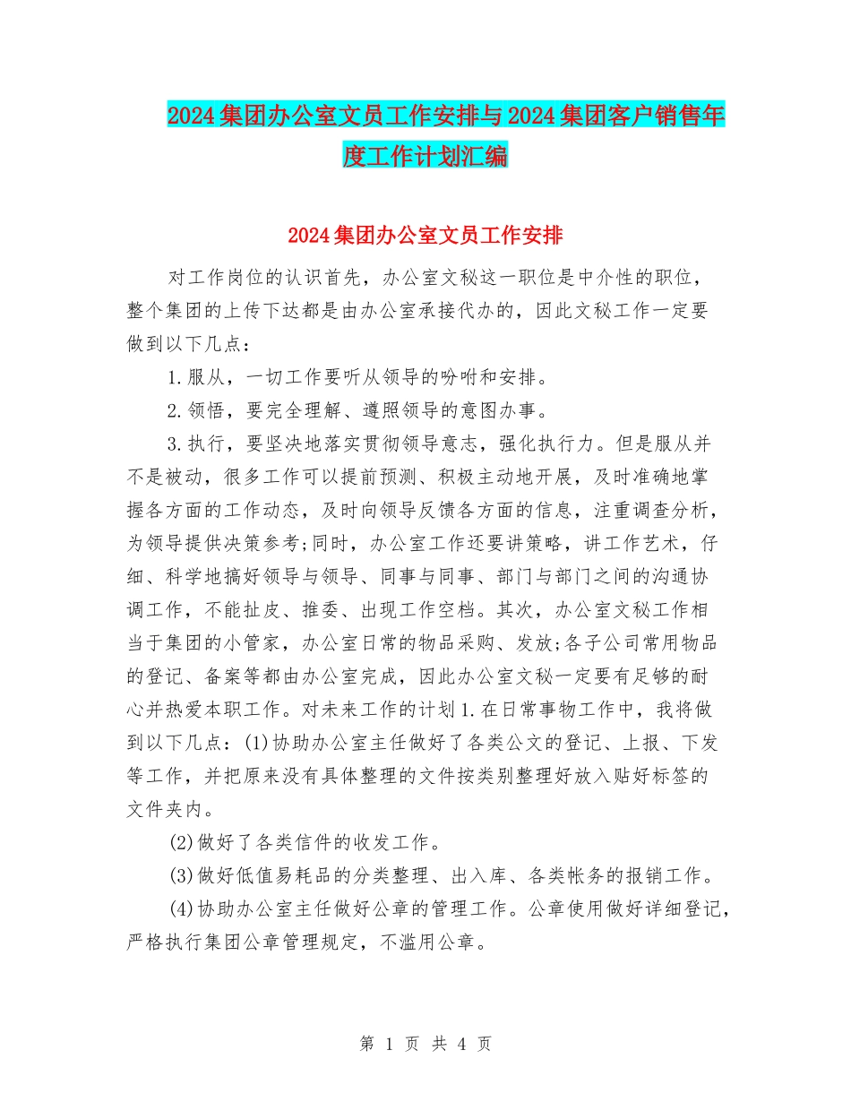 2024集团办公室文员工作安排与2024集团客户销售年度工作计划汇编_第1页