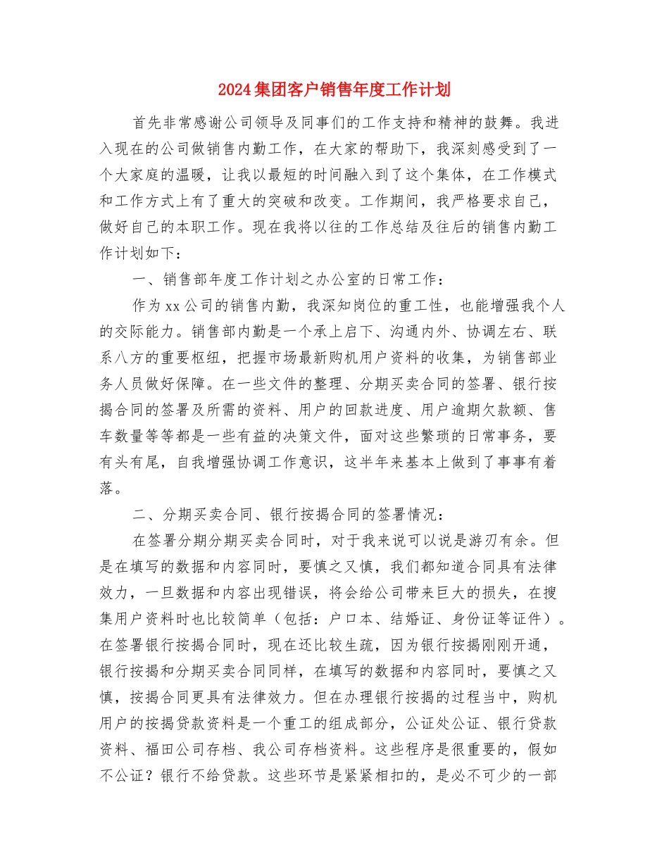 2024集团办公室文员工作安排与2024集团客户销售年度工作计划汇编_第3页