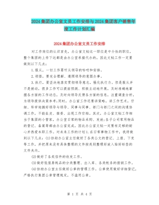 2024集团办公室文员工作安排与2024集团客户销售年度工作计划汇编