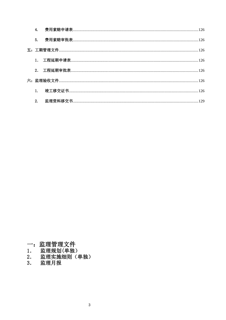 高标准基本农田建设项目蓄水池排水渠施工资料总结_第3页