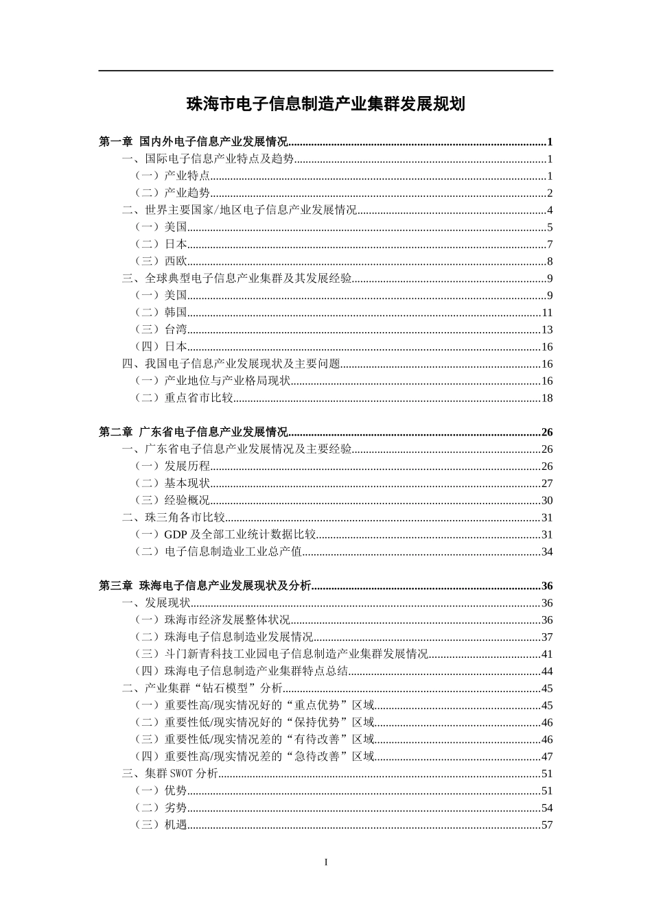 电子信息制造产业集群发展规划_第1页