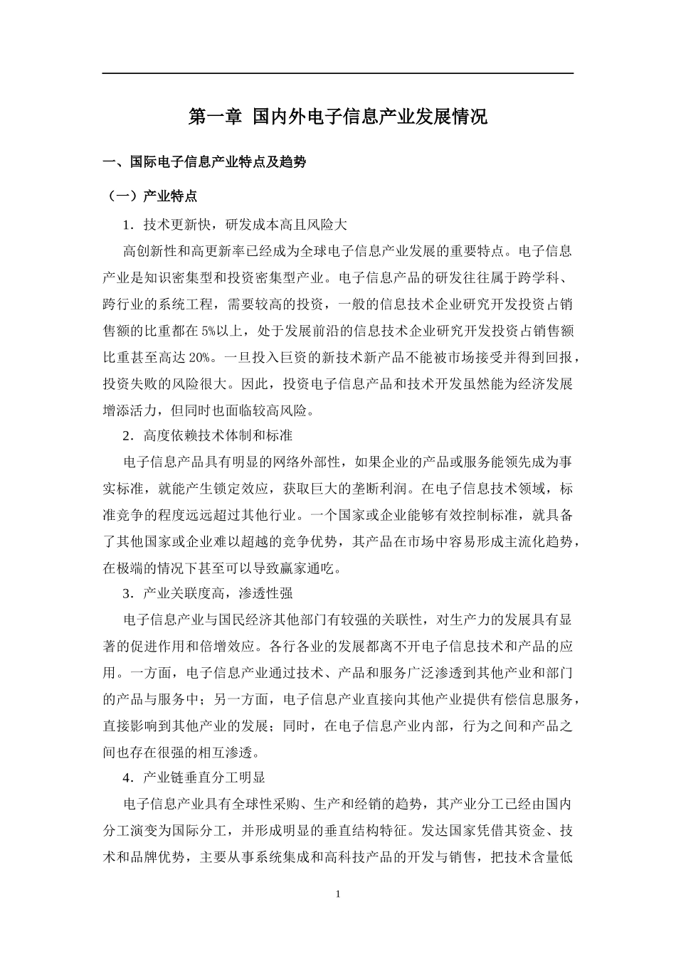 电子信息制造产业集群发展规划_第3页