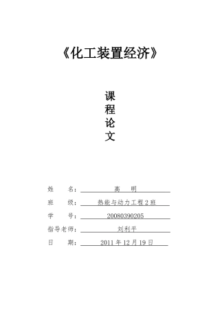 高明——化工装置经济论文
