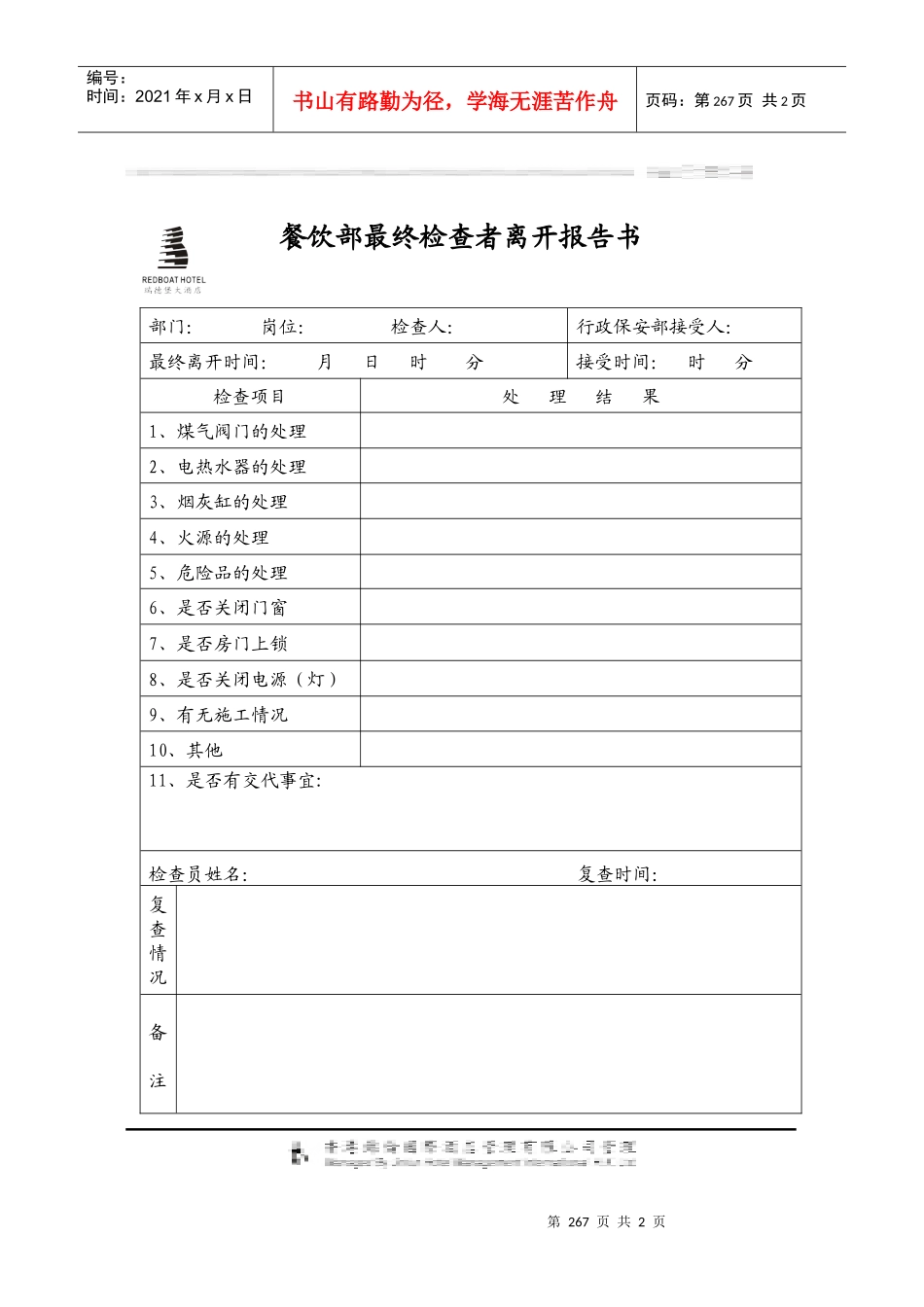 餐饮部最终检查者离开报告书_第1页