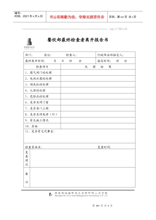 餐饮部最终检查者离开报告书