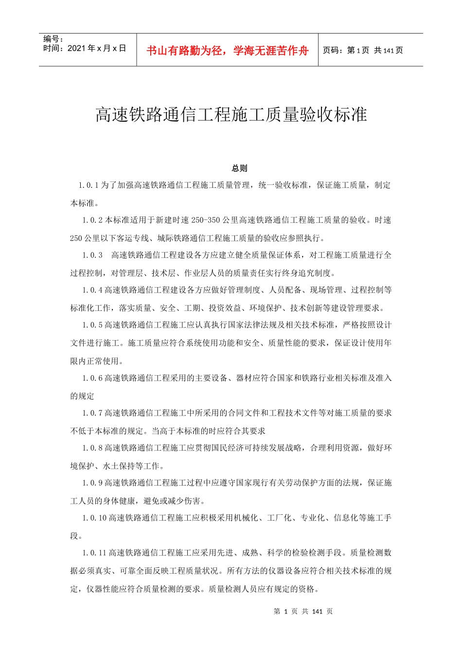 高速铁路通信工程施工质量验收标准_第1页