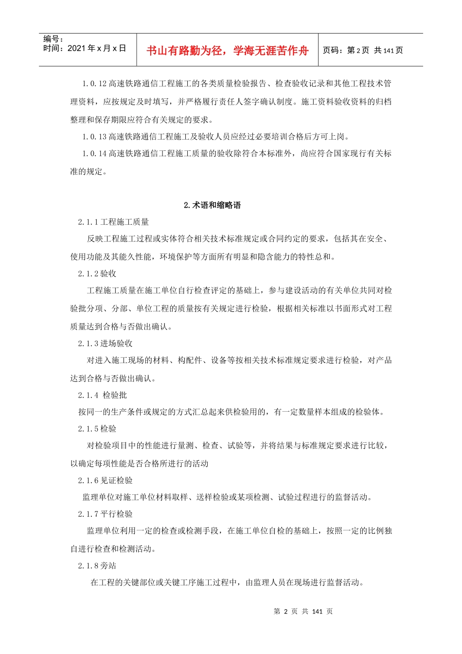 高速铁路通信工程施工质量验收标准_第2页