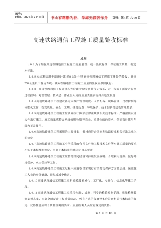 高速铁路通信工程施工质量验收标准