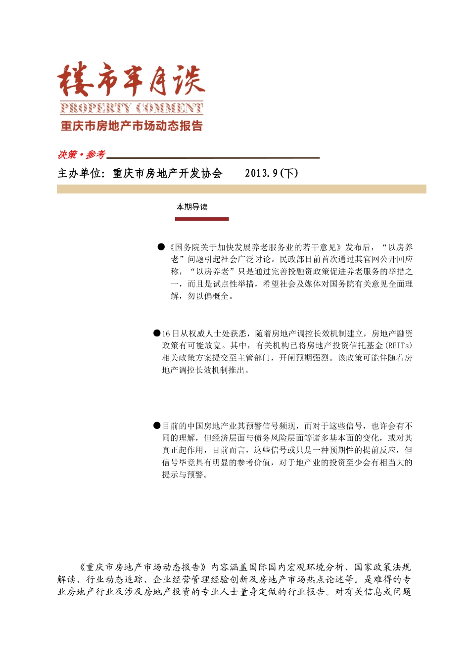 重庆市房地产市场动态报告XXXX9(下)_第1页