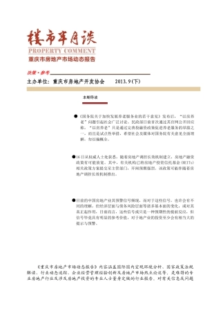 重庆市房地产市场动态报告XXXX9(下)