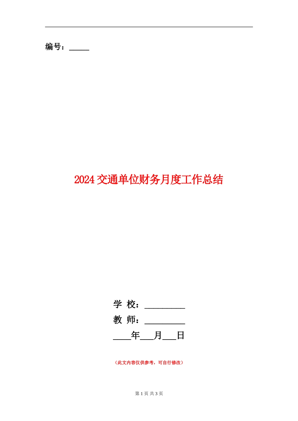 2024交通单位财务月度工作总结_第1页