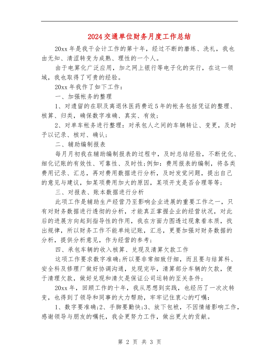 2024交通单位财务月度工作总结_第2页