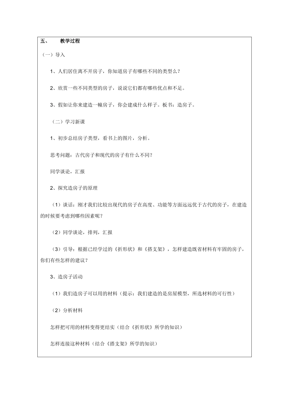 2024-2024年苏教版科学五下《造房子》word教案_第2页