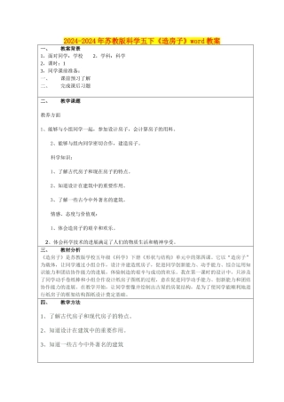 2024-2024年苏教版科学五下《造房子》word教案