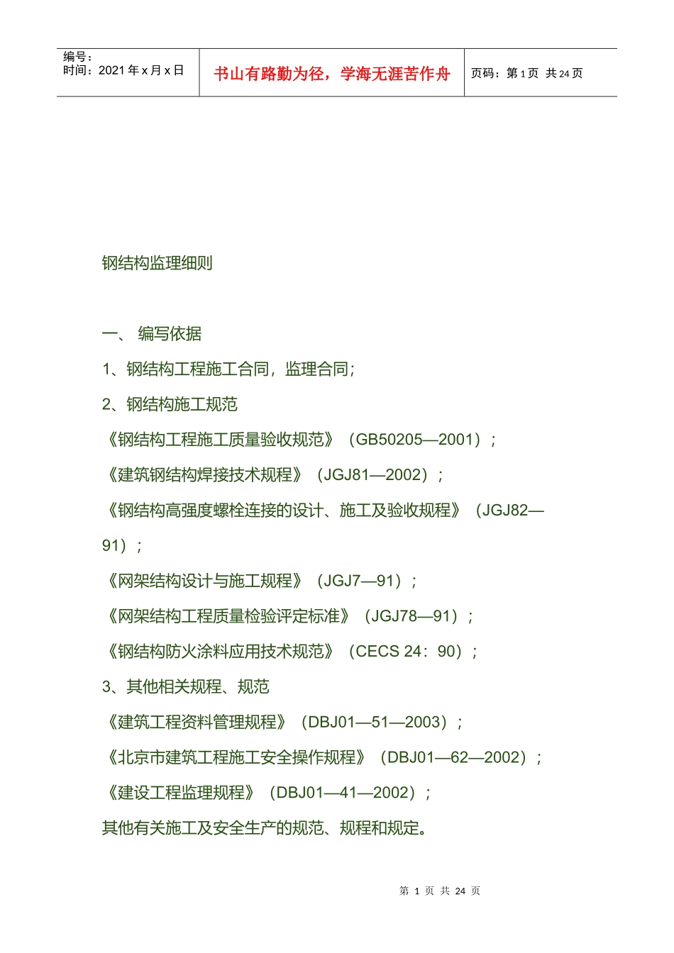 钢结构工程监理细则范文_第1页