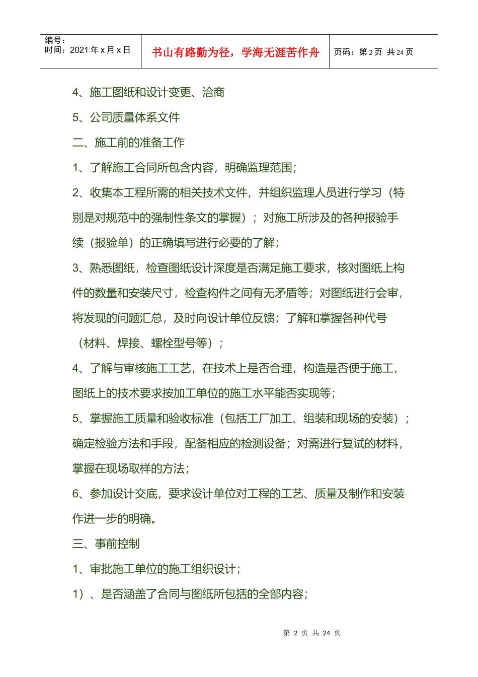 钢结构工程监理细则范文_第2页