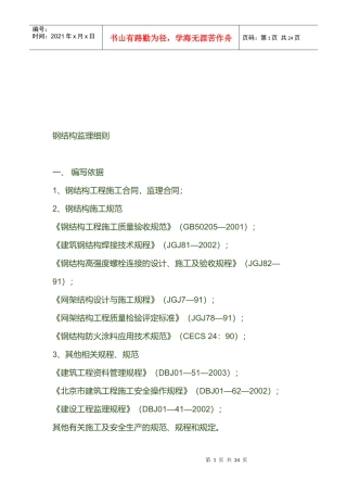 钢结构工程监理细则范文