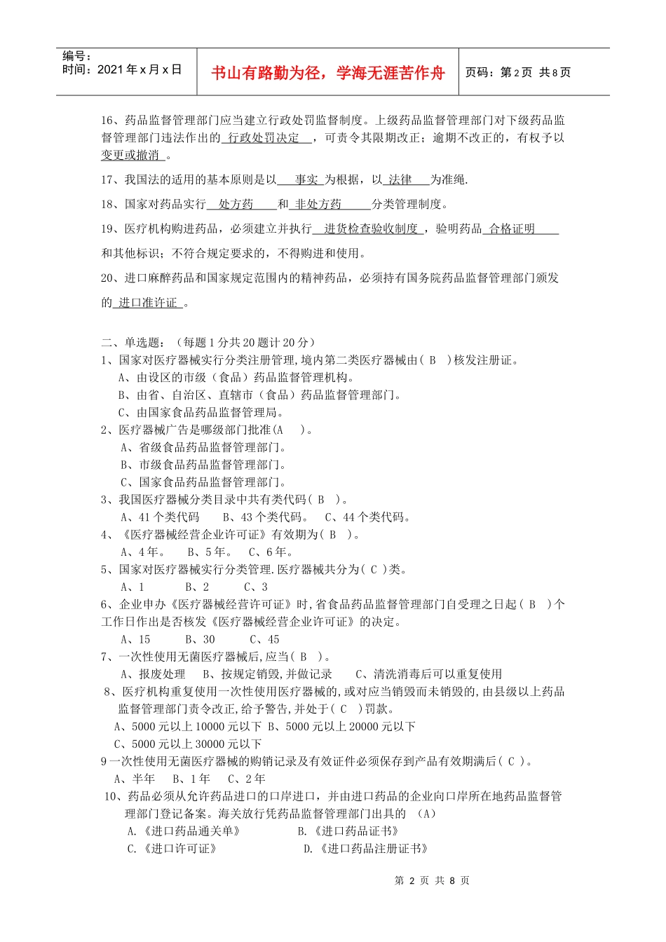 食品药品稽查执法大比武笔试试卷_第2页