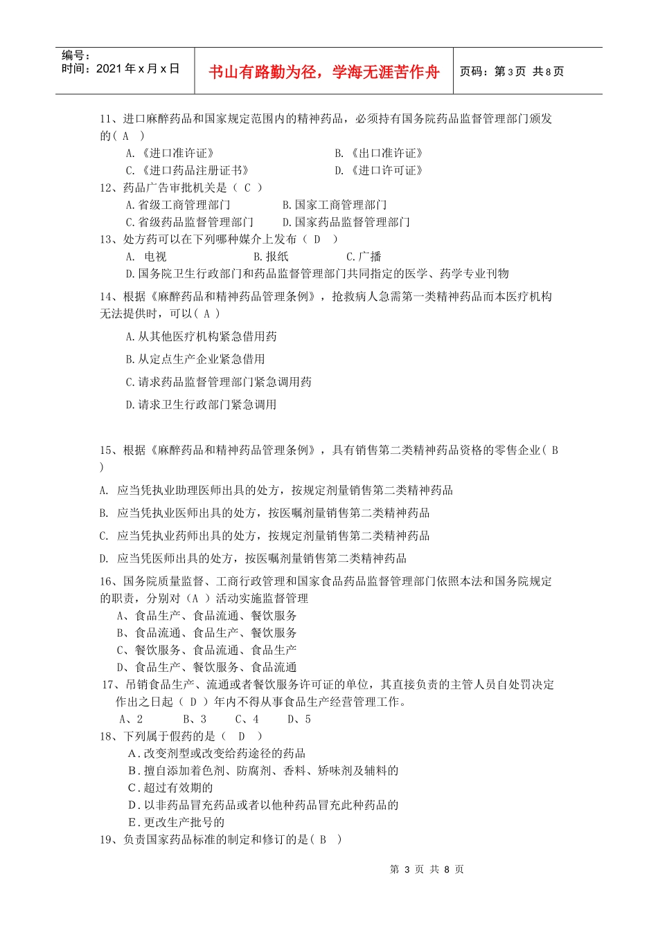 食品药品稽查执法大比武笔试试卷_第3页