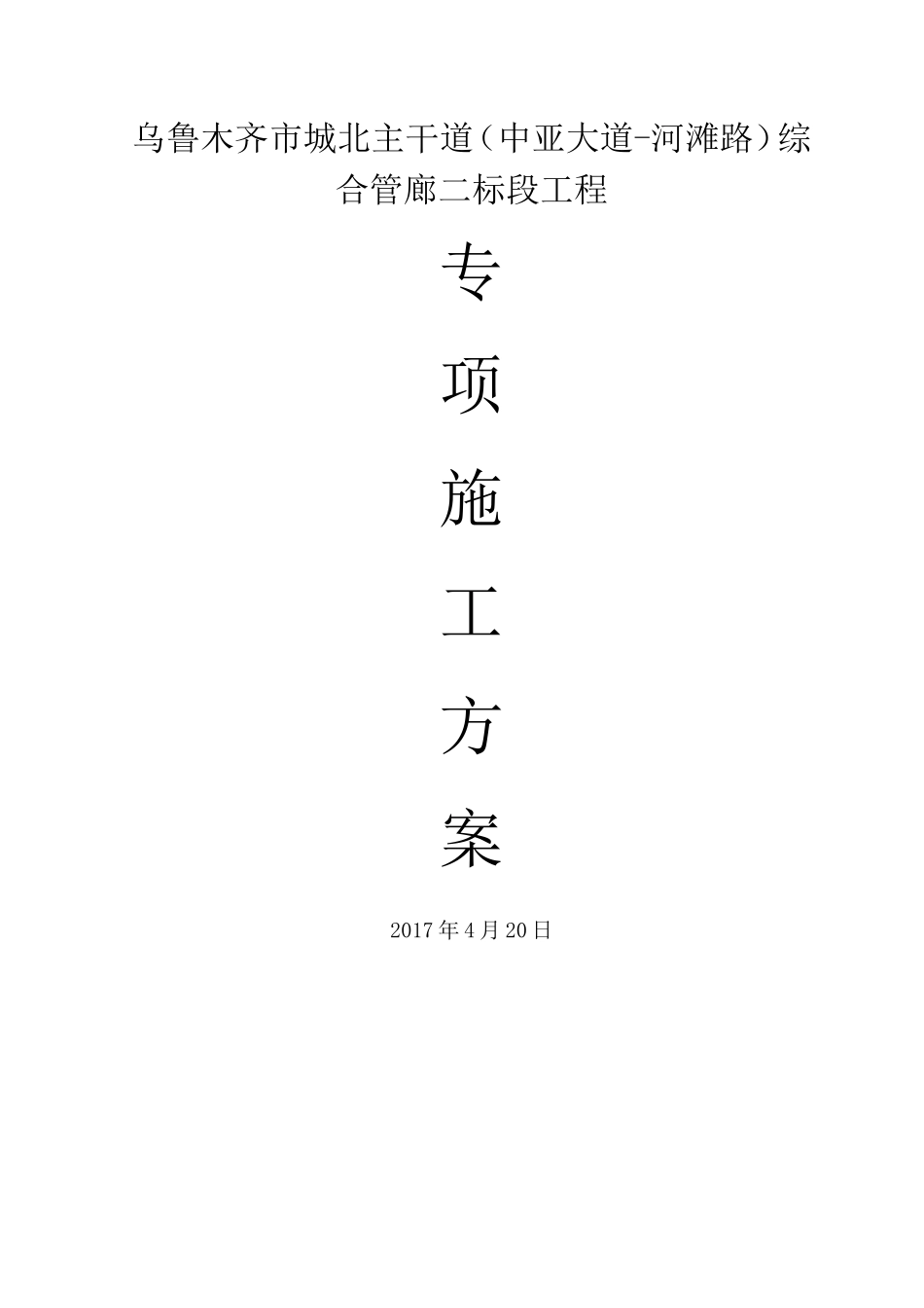 综合管廊施工方案(DOC37页)_第1页