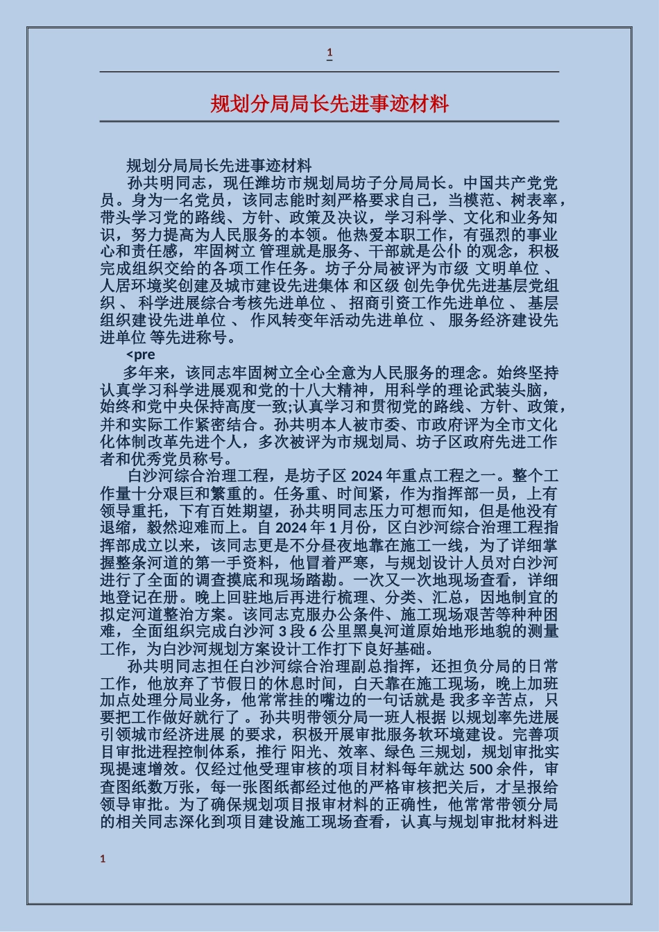 规划分局局长先进事迹材料_第1页