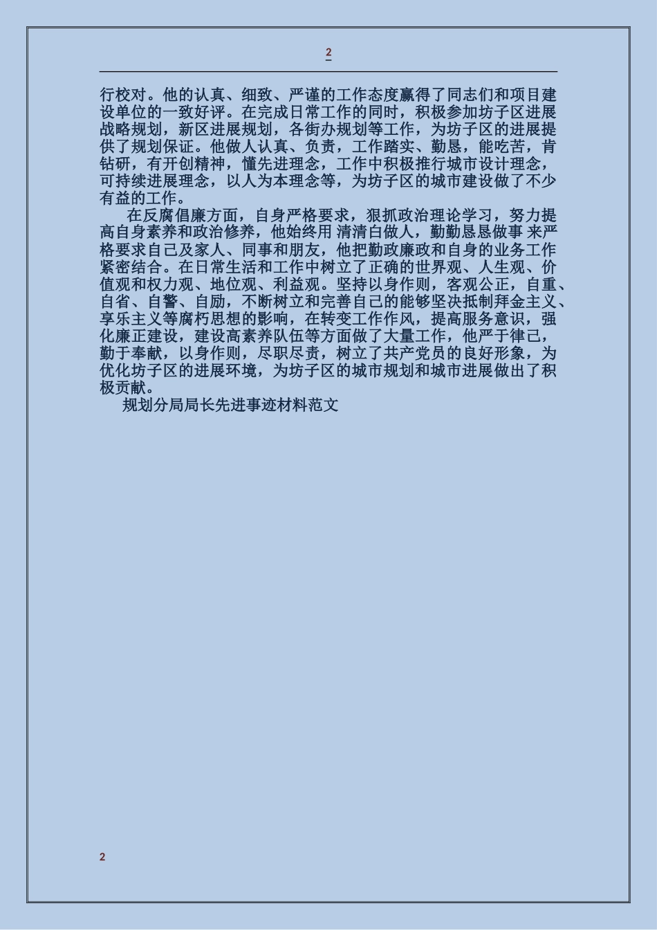 规划分局局长先进事迹材料_第2页