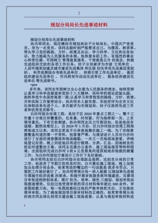 规划分局局长先进事迹材料