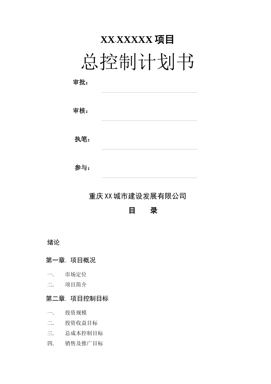 重庆某房地产项目计划书总控制计划终稿-24DOC_第1页