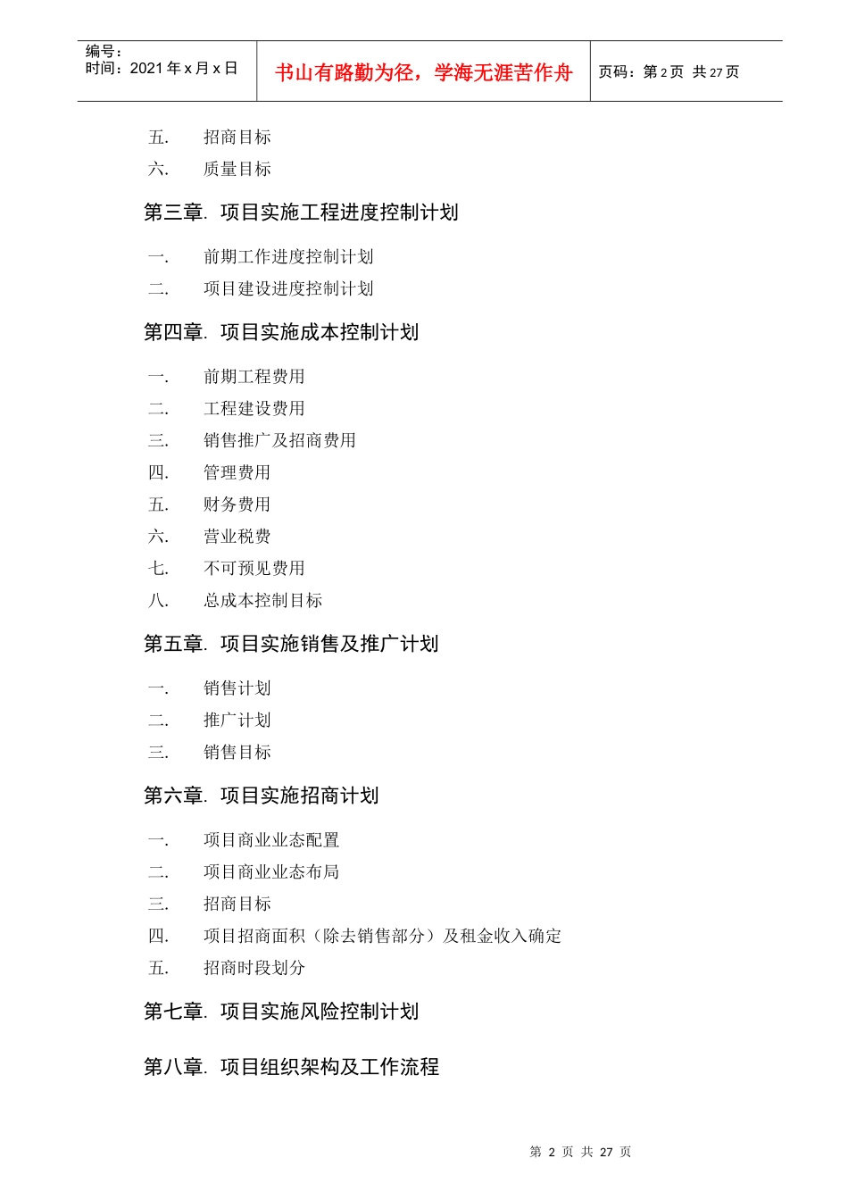 重庆某房地产项目计划书总控制计划终稿-24DOC_第2页