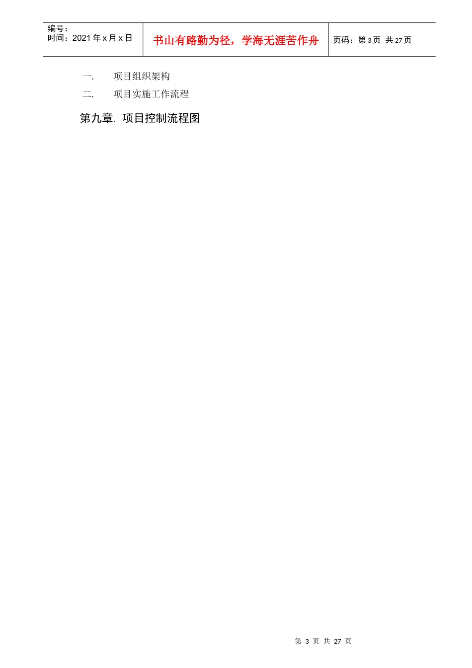 重庆某房地产项目计划书总控制计划终稿-24DOC_第3页