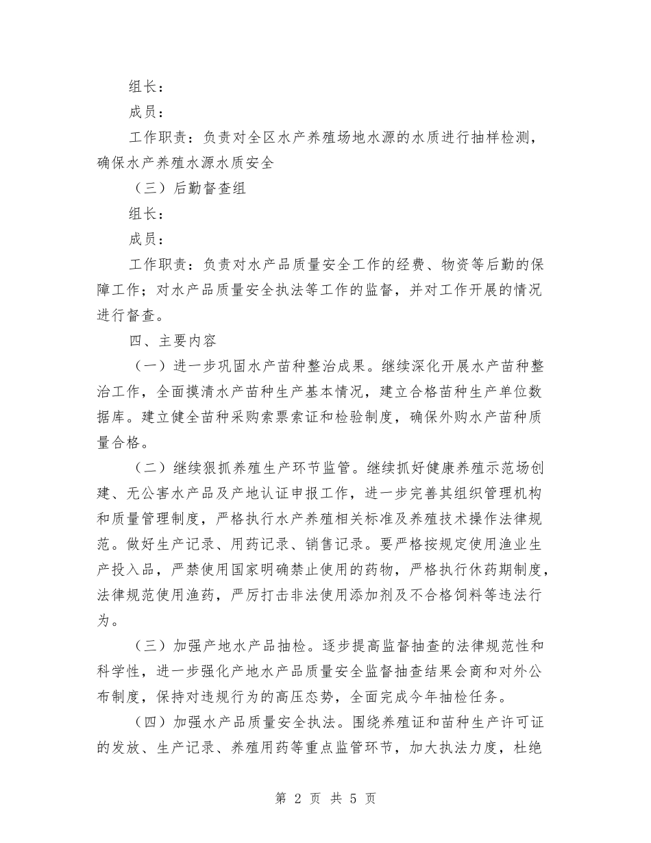 2024年水产品质量安全工作意见与2024年水利分局绩效管理考核意见汇编_第2页