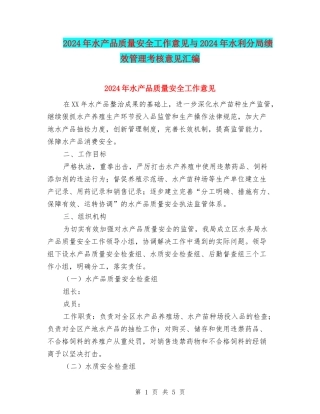 2024年水产品质量安全工作意见与2024年水利分局绩效管理考核意见汇编