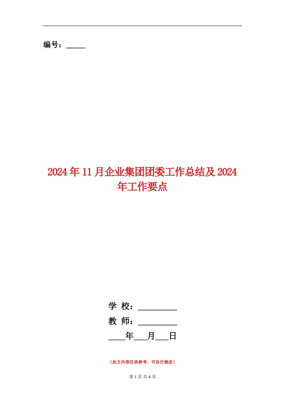 2024年11月企业集团团委工作总结及2024年工作要点_第1页