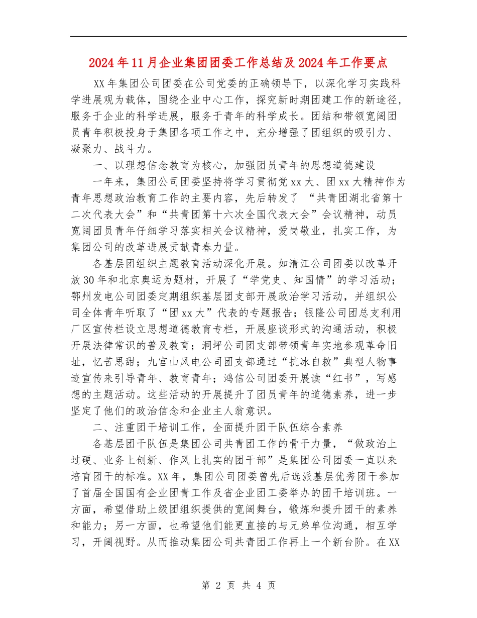2024年11月企业集团团委工作总结及2024年工作要点_第2页