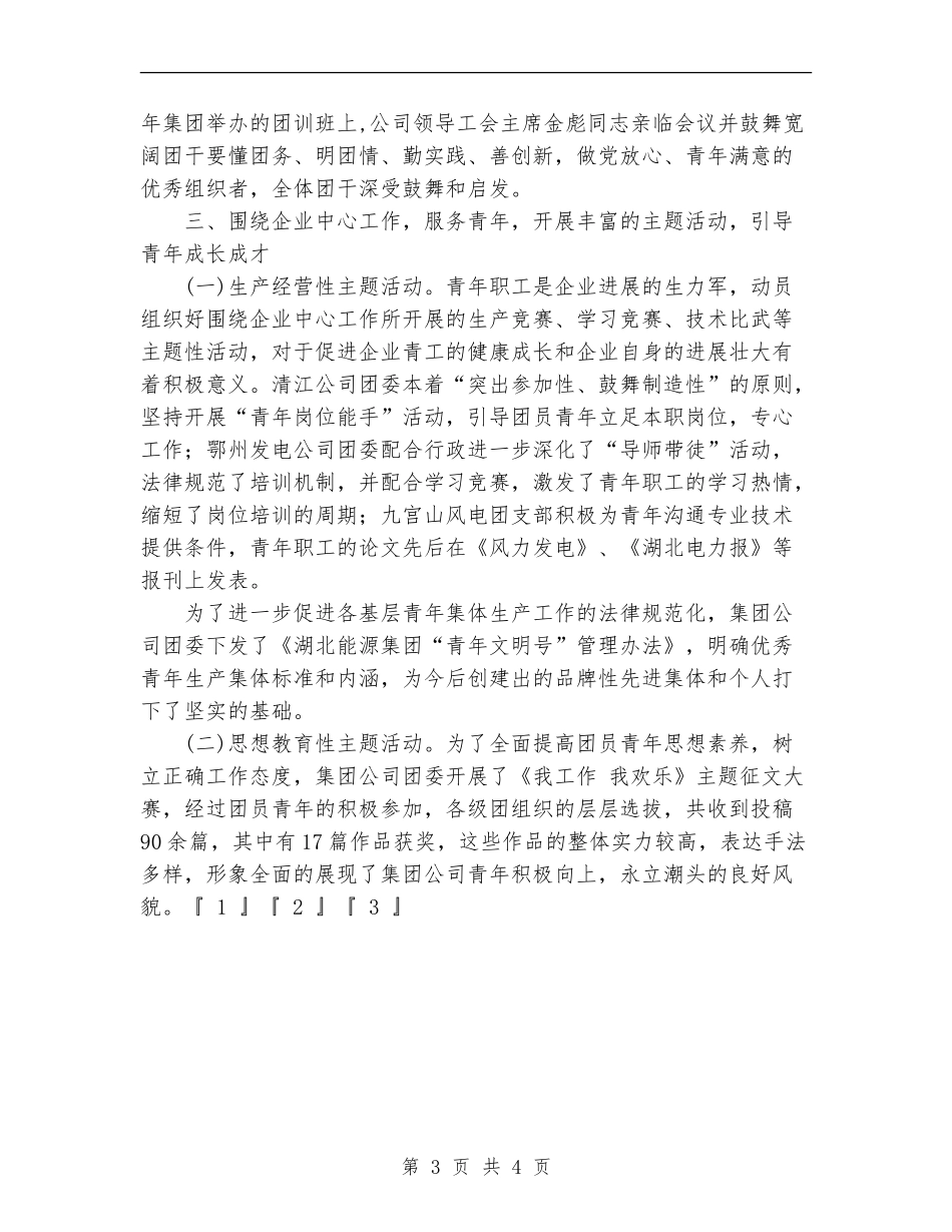 2024年11月企业集团团委工作总结及2024年工作要点_第3页