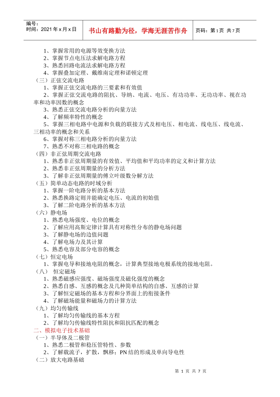 电力专业基础与实务(中级)考试大纲_XXXX年_第2页