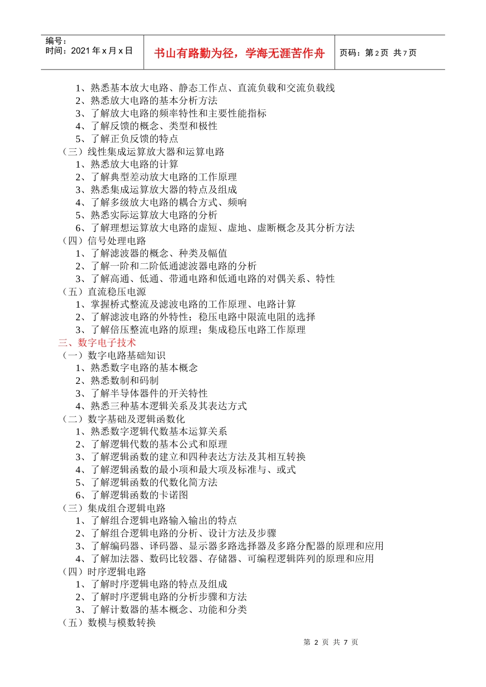 电力专业基础与实务(中级)考试大纲_XXXX年_第3页