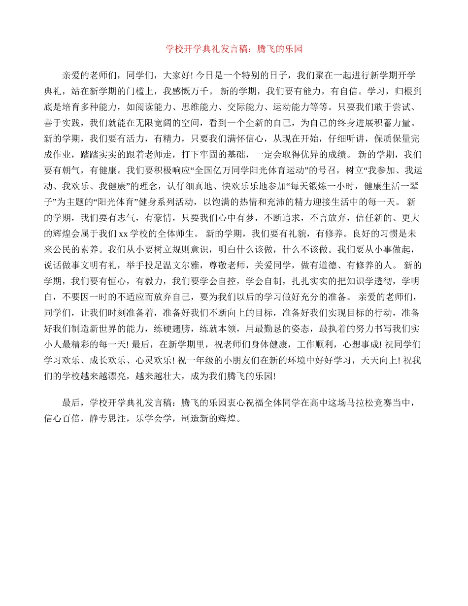小学开学典礼发言稿：腾飞的乐园_第1页