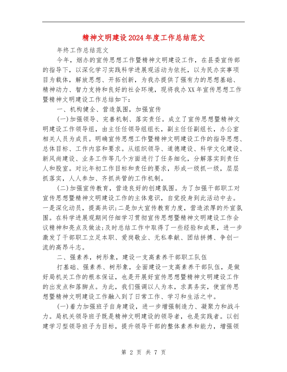 精神文明建设2024年度工作总结范文_第2页
