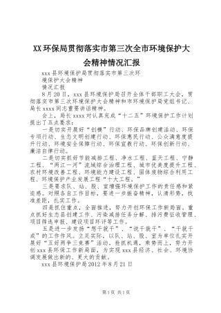 XX环保局贯彻落实市第三次全市环境保护大会精神情况汇报