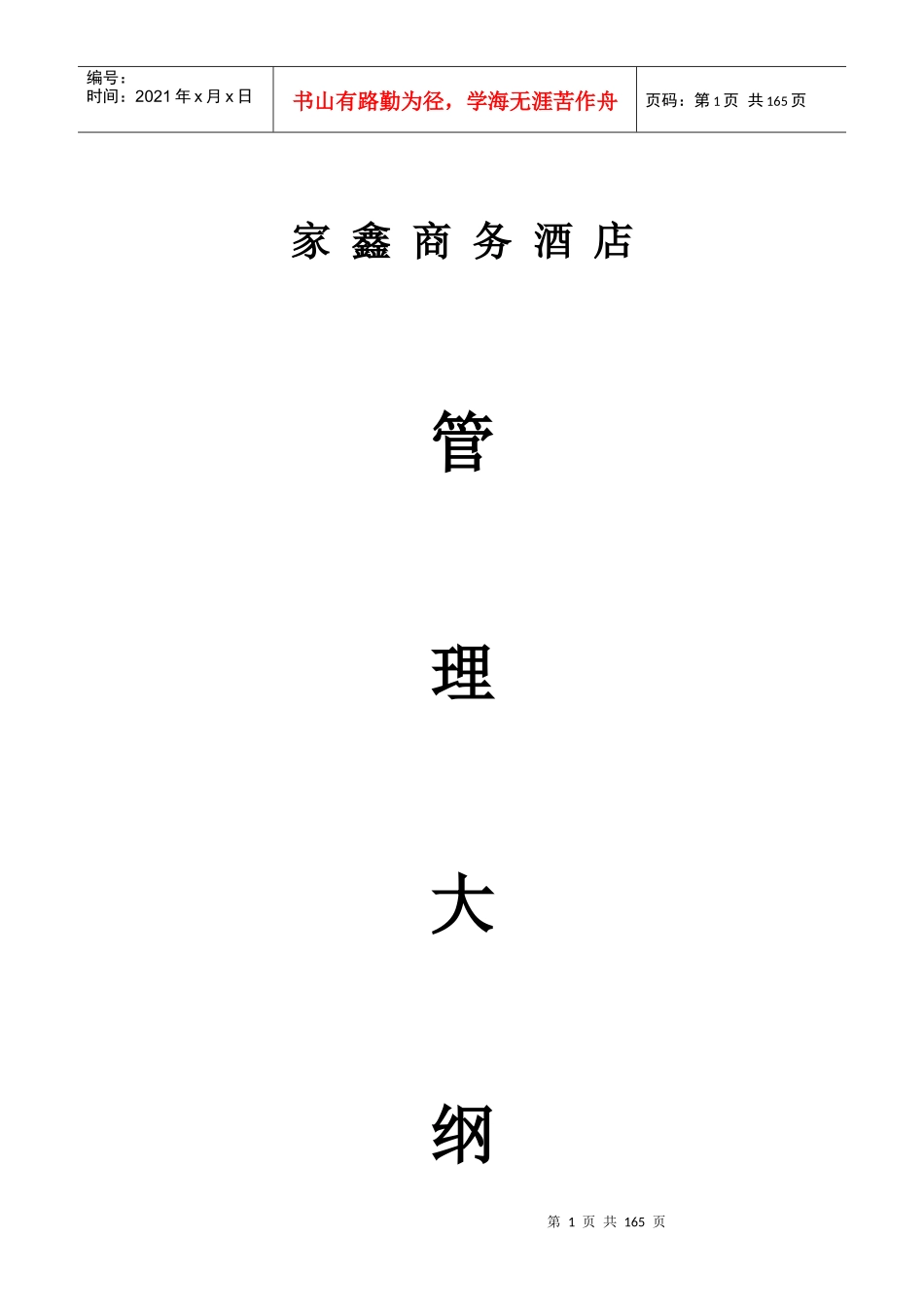 酒店管理大纲（DOC149页）_第1页