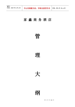 酒店管理大纲（DOC149页）