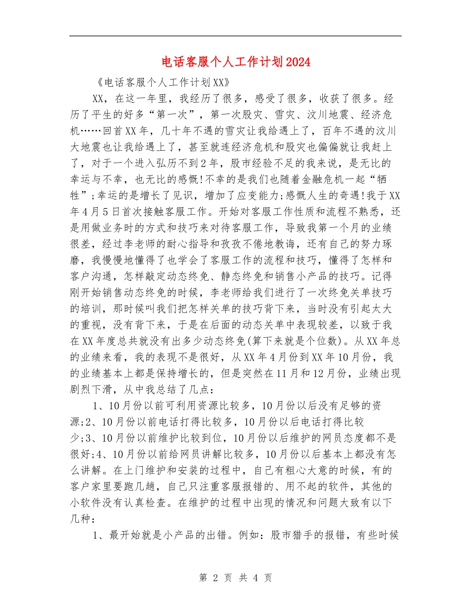 电话客服个人工作计划2024年度_第2页
