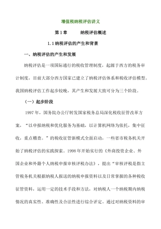 企业增值税纳税评估报告书