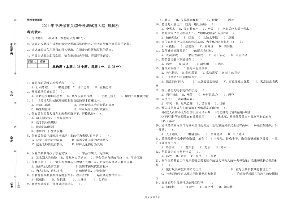 2024年中级保育员综合检测试卷B卷-附解析_第1页