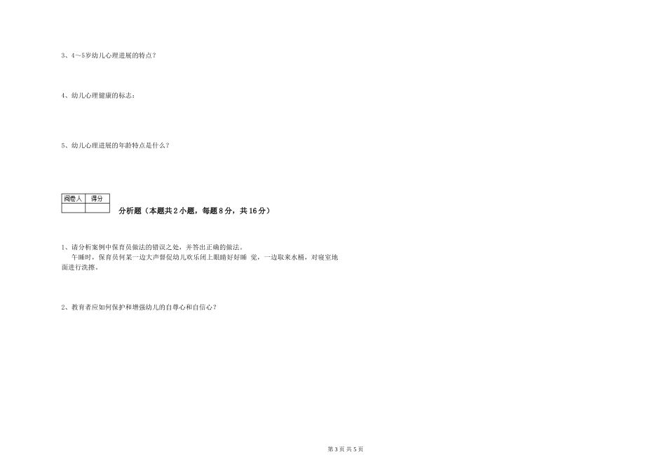 2024年中级保育员综合检测试卷B卷-附解析_第3页