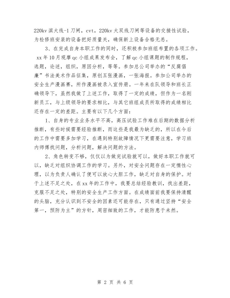 2024电力检修个人工作总结与2024电力职工年度工作总结汇编_第2页