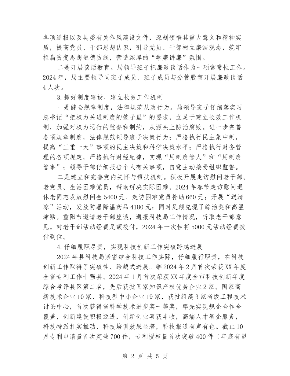 科技局落实全面从严治党主体责任情况报告_第2页