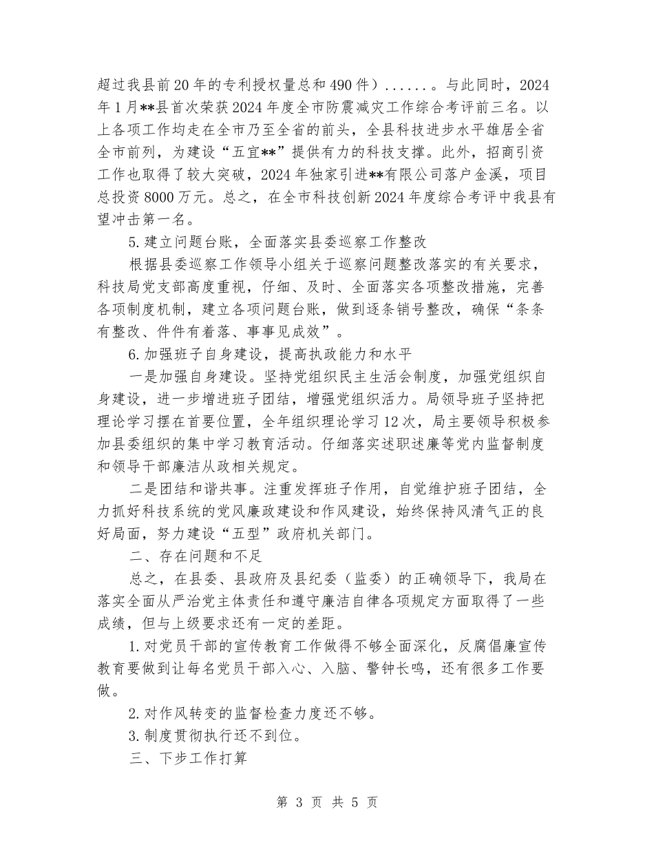 科技局落实全面从严治党主体责任情况报告_第3页